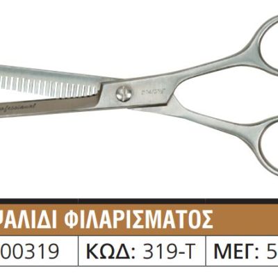 Ψαλίδι 000319