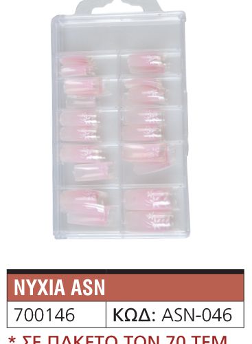 Νύχια ASN46-700146