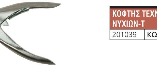 Κόφτης Τεχνητών Νυχιών PRO-DIAMOND  M-211  201039