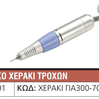 Χεράκι τροχού 901301