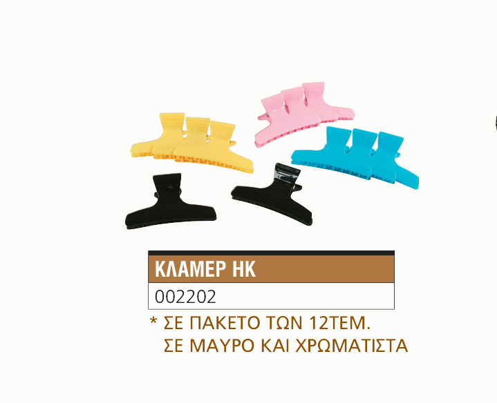 Κλάμερ HK 002202-0